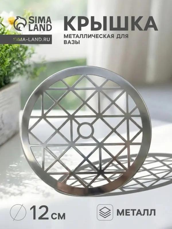 Крышка металлическая для вазы &laquo;Классик&raquo;, d=12 см, серебро
