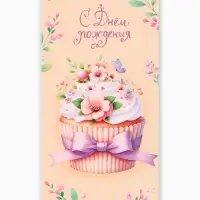 Конверт для денег &laquo;С днём рождения&raquo;, капкейк, 16,5 х 8 см