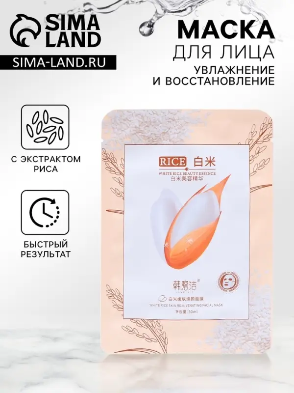 Маска тканевая для лица Rice, с экстрактом риса, увлажнение и восстановление Маска тканевая для лица Rice, с экстрактом риса, увлажнение и восстановление