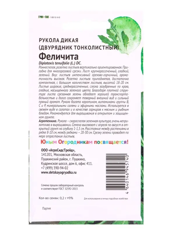 Семена Рукола Феличита 0,2г Детская Грядка