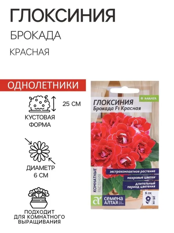Семена комнатных цветов Глоксиния &laquo;Брокада Красная&raquo;, F1, 8 шт., &laquo;Семена Алтая&raquo;