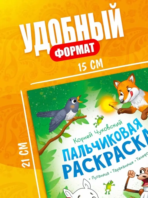 Набор пальчиковых раскрасок, 4 шт. по 16 стр., А5, Корней Чуковский Набор пальчиковых раскрасок, 4 шт. по 16 стр., А5, Корней Чуковский