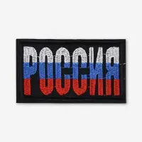Термоаппликация «Россия», 7.4×4.2 см, разноцветная
