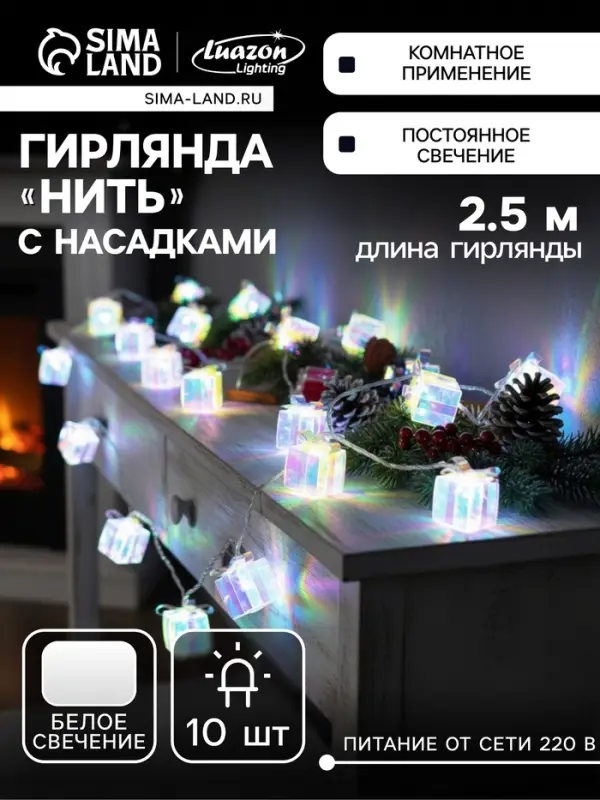 Гирлянда &laquo;Нить&raquo; 2.5 м с насадками &laquo;Подарки&raquo;, IP20, прозрачная нить, 10 LED, свечение белое, 220 В