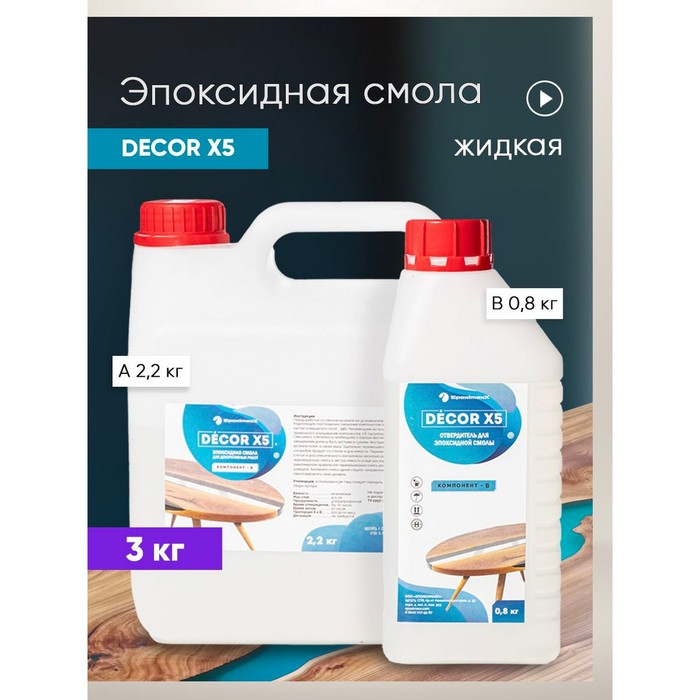 Прозрачная эпоксидная смола «EpoximaxX DECOR X5», 3 кг Прозрачная эпоксидная смола «EpoximaxX DECOR X5», 3 кг