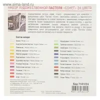 Пастель сухая ЗХК &laquo;Сонет&raquo;, 24 цвета, Soft, d=8 мм/L-60 мм, круглое сечение, художественная
