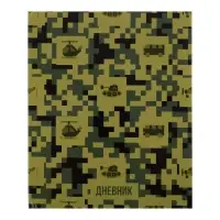 Дневник универсальный для 1-11 классов, "Военный", твердая обложка 7БЦ, глянцевая ламинация, 40 листов