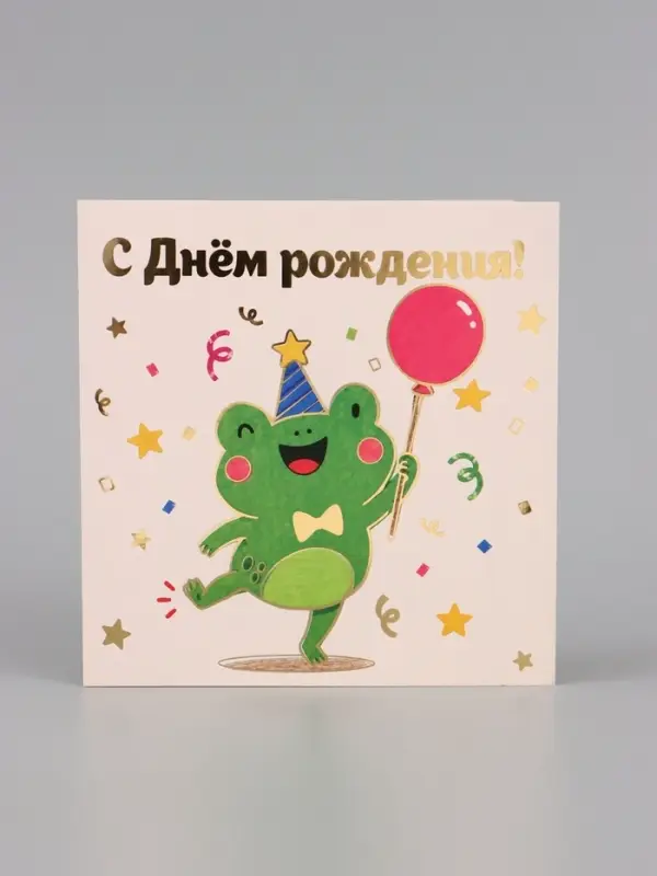 Открытка &laquo;С Днём рождения! Лягушка&raquo;, тиснение, 15&times;15 см