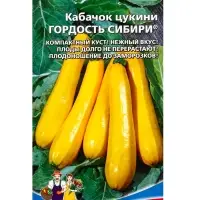 Семена Кабачок &laquo;Гордость Сибири&raquo; цукини, 10 шт.