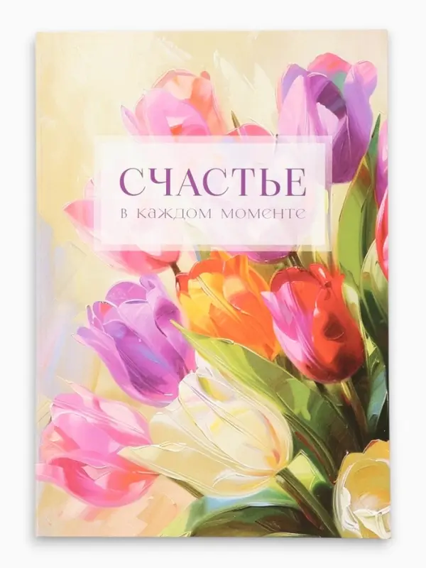 Ежедневник-Смэшбук раскраска антистресс А5, 80 листов &laquo;Счастье. 8 марта&raquo;