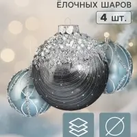 Ёлочные шары набор 4 шт. &laquo;Комета&raquo;, d=10 см, сияние полос, серебристые, голубые