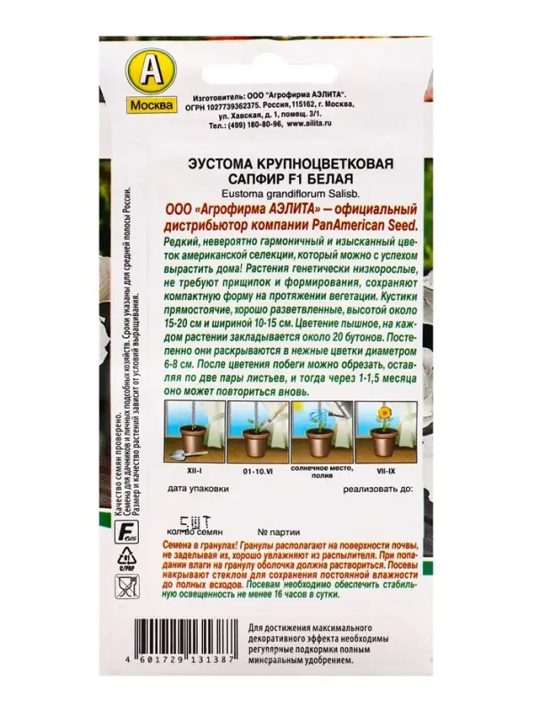 Семена цветов Эустома &laquo;Сапфир&raquo;, F1, белая крупноцветковая, 5 шт., &laquo;Аэлита&raquo; селекция PanAmerican Seed