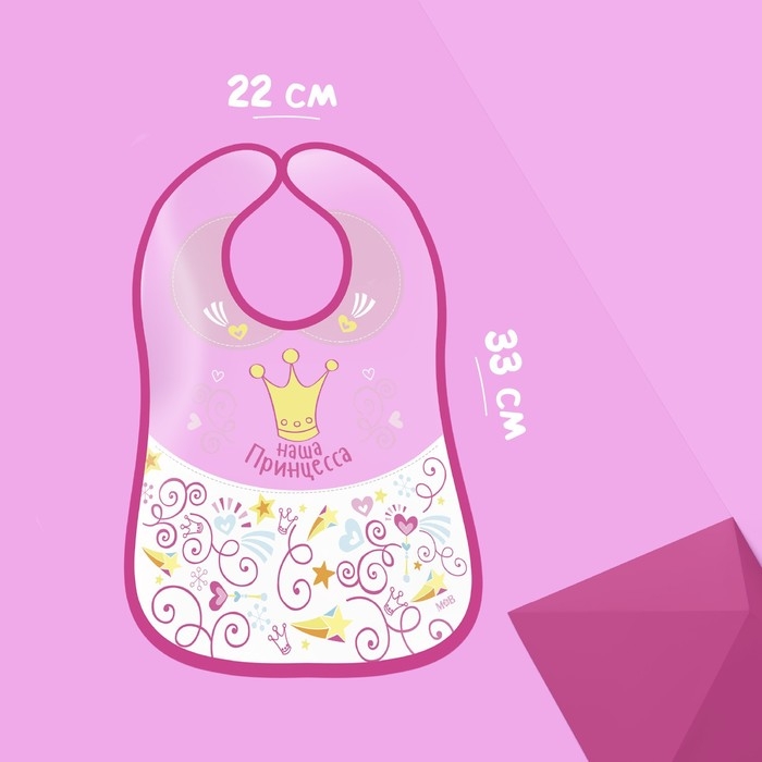 Нагрудник для кормления «Наша принцесса» непромокаемый на липучке, с карманом