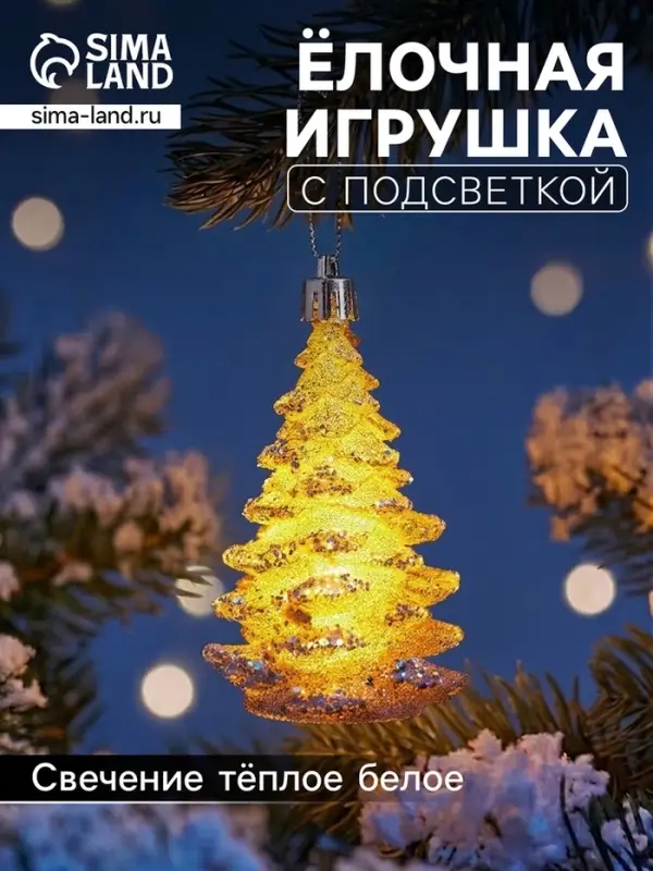 Ёлочная игрушка &laquo;Ёлка&raquo; 12&times;6 см, подвеска, от батареек LR1130&times;3, свечение тёплое белое