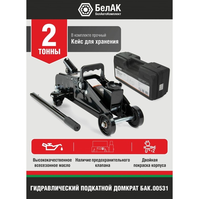 Домкрат гидравлический подкатной  Домкрат гидравлический подкатной "БелАК" БАК.00531, подъем/подхват 300/125 мм, 2 т, кейс