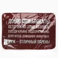Коврик придверный &laquo;Муж - отличный парень&raquo;, 40&times;60 см