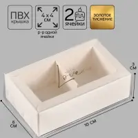 Коробка для 2 конфет с ячейками With love, 10&times;6&times;3 см