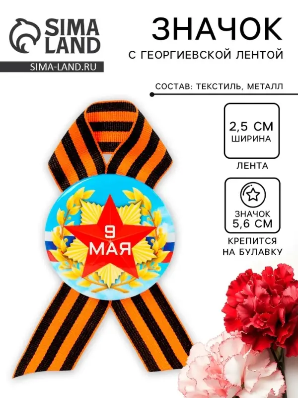 Значок закатной с георгиевской лентой «9 мая» Значок закатной с георгиевской лентой «9 мая»