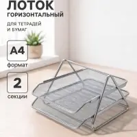 Лоток для бумаг горизонтальный, металлическая сетка, 2 отделения, серый