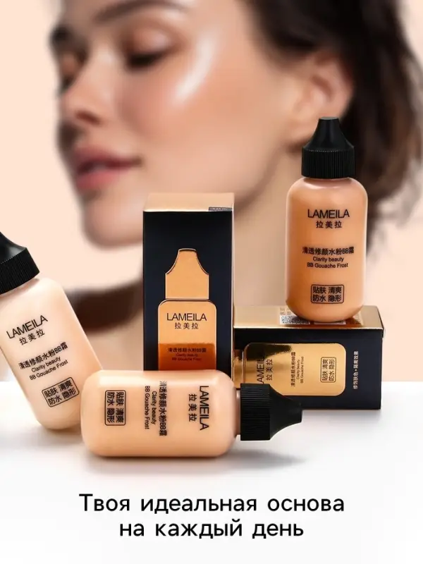 BB крем для лица Lameila оттенок 03, 50 мл (Натуральный)