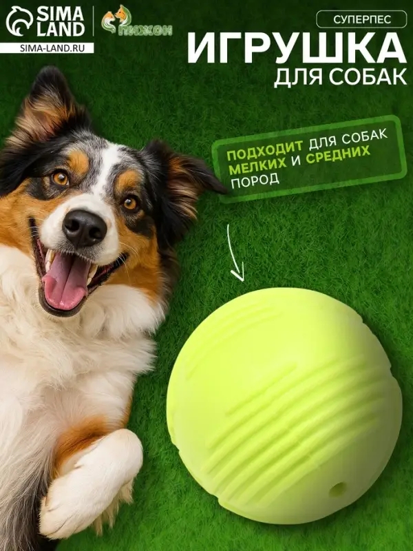 Мяч для собак &laquo;Суперпес&raquo;, 6.5 см, рифленый, TPR, жёлтый