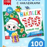 Альбом с наклейками &laquo;Новый год. Овечка&raquo;, 100 штук