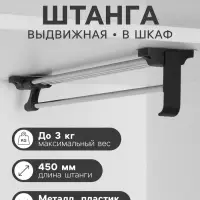 Штанга выдвижная для шкафа CAPPIO, 450 мм