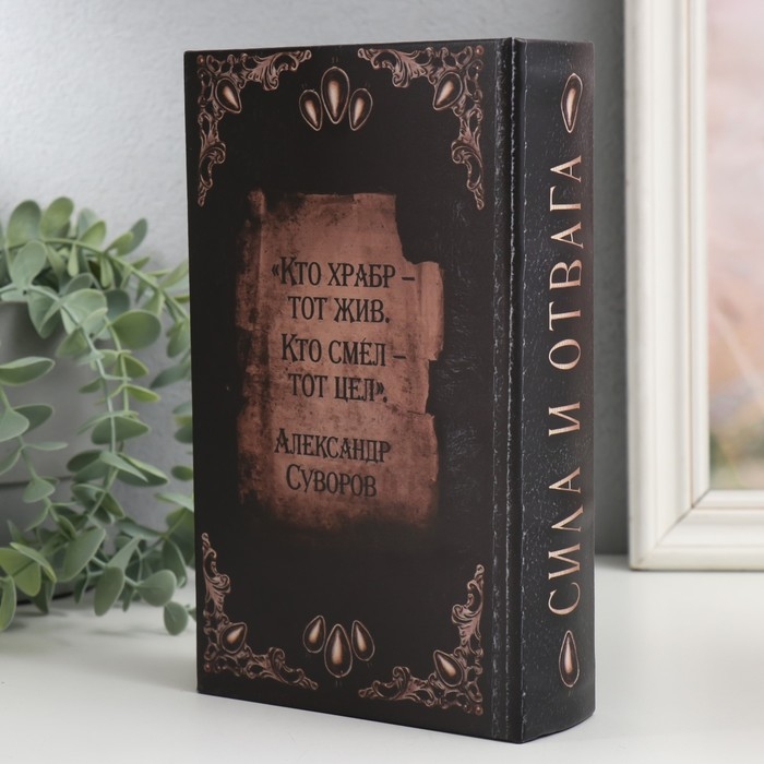 Сейф-книга дерево кожзам  Сейф-книга дерево кожзам "Меч и щит. Сила и отвага" 21х13х5 см