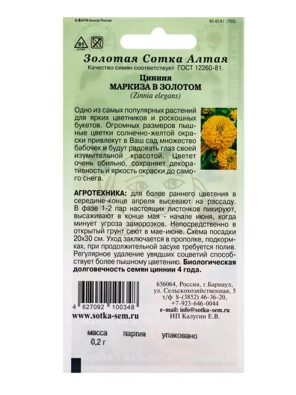 Семена Цинния Маркиза в Золотом /Сотка / 0,2г/ h-80см, d-15см/*1000 Семена Цинния Маркиза в Золотом /Сотка / 0,2г/ h-80см, d-15см/*1000