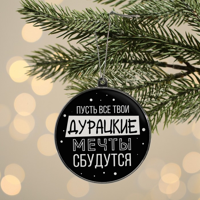 Ёлочная игрушка - шар новогодний на Новый Год «Дурацкие мечты сбудутся», d = 7,5 см Ёлочная игрушка - шар новогодний на Новый Год «Дурацкие мечты сбудутся», d = 7,5 см