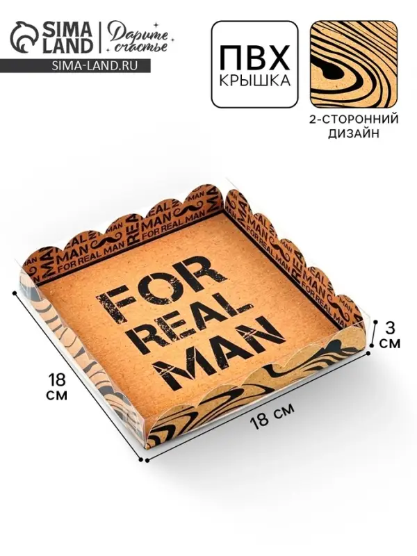 Коробка для печенья, кондитерская упаковка с пластиковой крышкой, &laquo;Для настоящего мужчины&raquo;, 18&times;18&times;3 см