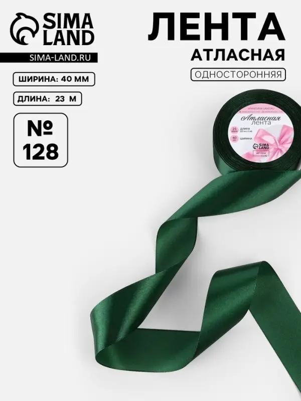Лента атласная, 40 мм, 23&plusmn;1 м, тёмно-зелёная №128