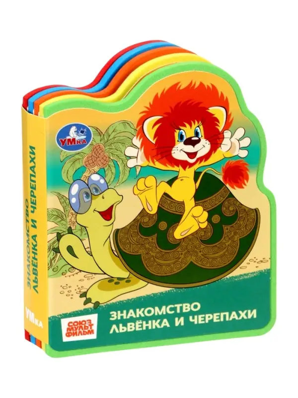 Книга EVA с фигурной вырубкой «Львёнок и Черепаха. Союзмультфильм» Книга EVA с фигурной вырубкой «Львёнок и Черепаха. Союзмультфильм»