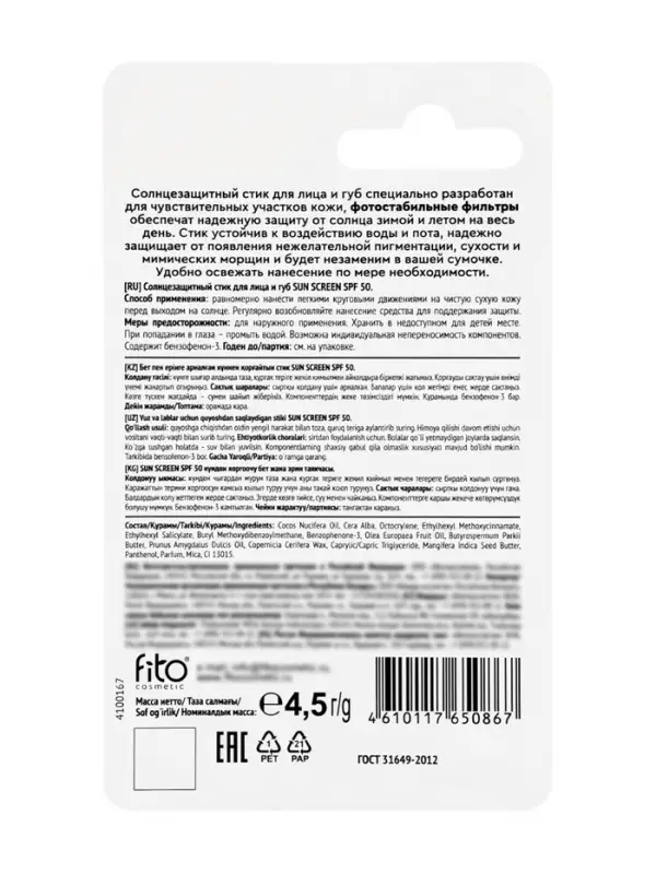 Стик для лица и губ солнцезащитный SUN SCREEN SPF 50, 4,5 г