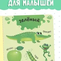 Картонная книга &laquo;Изучаем цвета&raquo;, 10 стр.