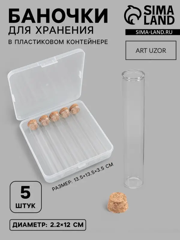 Набор баночек для хранения бисера, d=2.2&times;12 см, 36 мл, 5 шт., в контейнере, 13.5&times;13.5&times;3.5 см