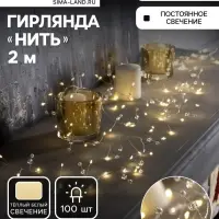 Гирлянда &laquo;Мишура&raquo; 2 м роса с насадками &laquo;Шарики&raquo;, IP20, серебристая нить, 100 LED, свечение тёплое белое, ААх3