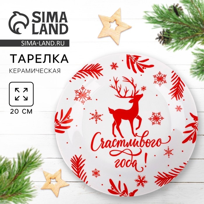 Тарелка новогодняя керамическая Дорого внимание «Счастливого года», 20 см