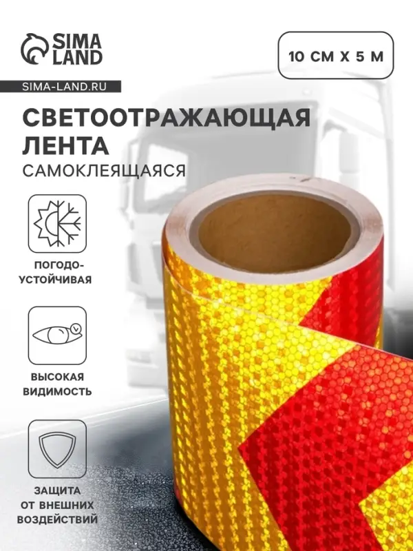 Светоотражающая лента, самоклеящаяся, красно-желтая, 15 см &times; 10 м