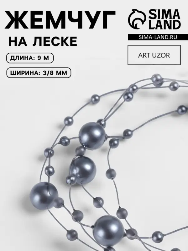 Жемчуг на леске, 3/8 мм, 9&plusmn;0.5 м, серый