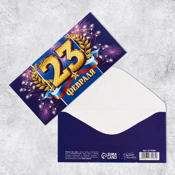 Конверт для денег «С 23 Февраля», 16.5×8 см