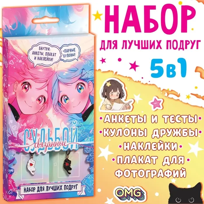 Подарочный набор для лучших подруг &laquo;Связанные судьбой&raquo;, плакат, кулоны, наклейки