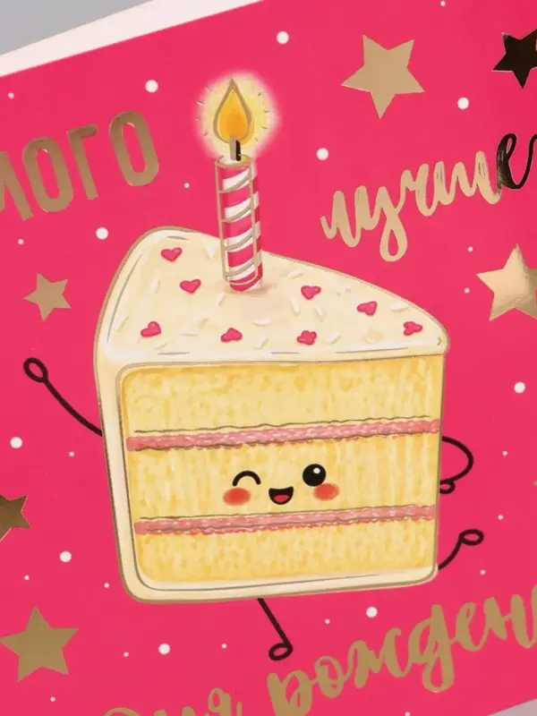 Открытка &laquo;С Днём рождения! Торт&raquo;, тиснение, 15&times;15 см