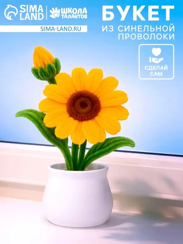 Набор для творчества цветы из пушистой проволоки в горшке, желтый  цветок