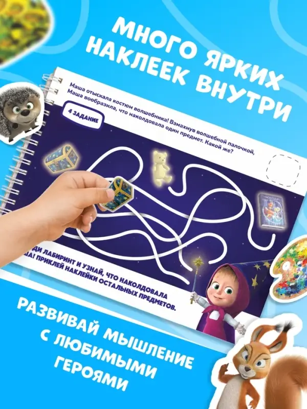 Книга с задачками &laquo;Проходим лабиринты&raquo;, А4, Маша и Медведь