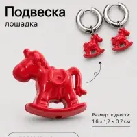 Подвеска &laquo;Лошадка в русском стиле&raquo;, красная
