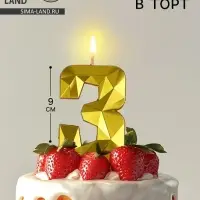 Свеча в торт на шпажке &laquo;Грань&raquo;, цифра 3, золотая, 9 см, ГИГАНТ