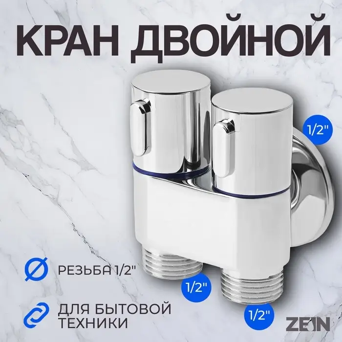 Кран для бытовых приборов ZEIN, 1/2" &times; 1/2", угловой, двойной, хром