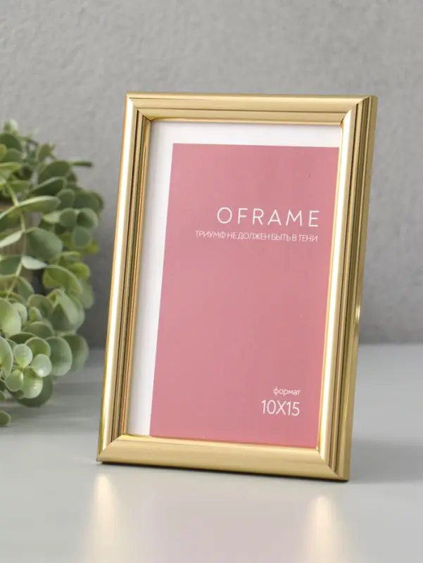 Фоторамка для фото 10х15 см "Oframe", пластик, золото, (пластиковый экран)