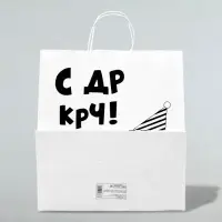 Пакет подарочный «С др короче!», 32×18×36 см